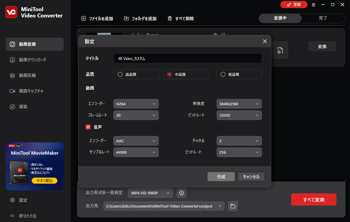 MiniTool Video Converterで出力形式をカスタマイズする