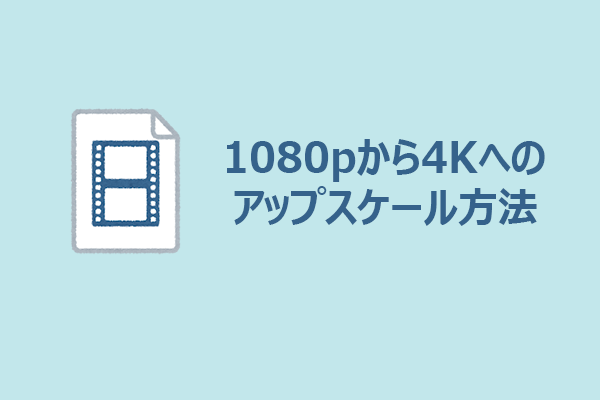 画質向上の実現：1080pから4Kへのアップスケール方法
