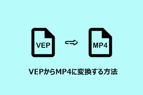 VEPからMP4に変換する方法｜初心者向けガイド