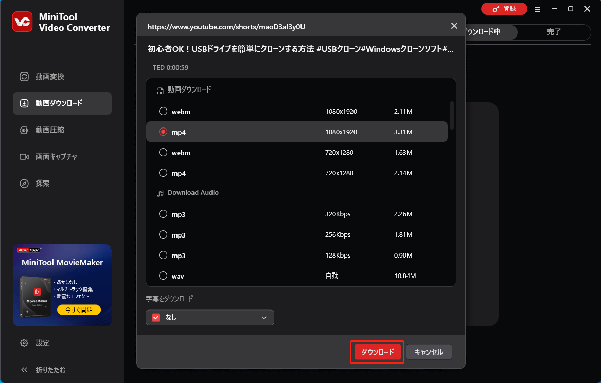 MiniTool Video Converterで「ダウンロード」をクリックする