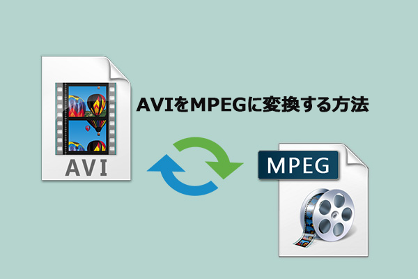AVIからMPEGへの変換：両者の違いと変換方法