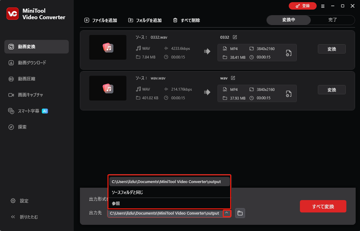 MiniTool Video Converterで出力先を選択する