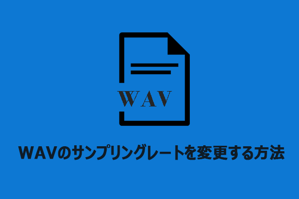 WAVファイルのサンプリングレートを簡単に変更する方法