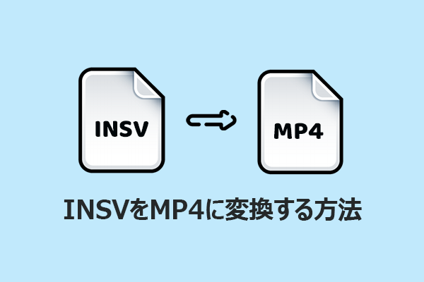 手間なし!INSVをMP4に変換する2つの効果的な方法