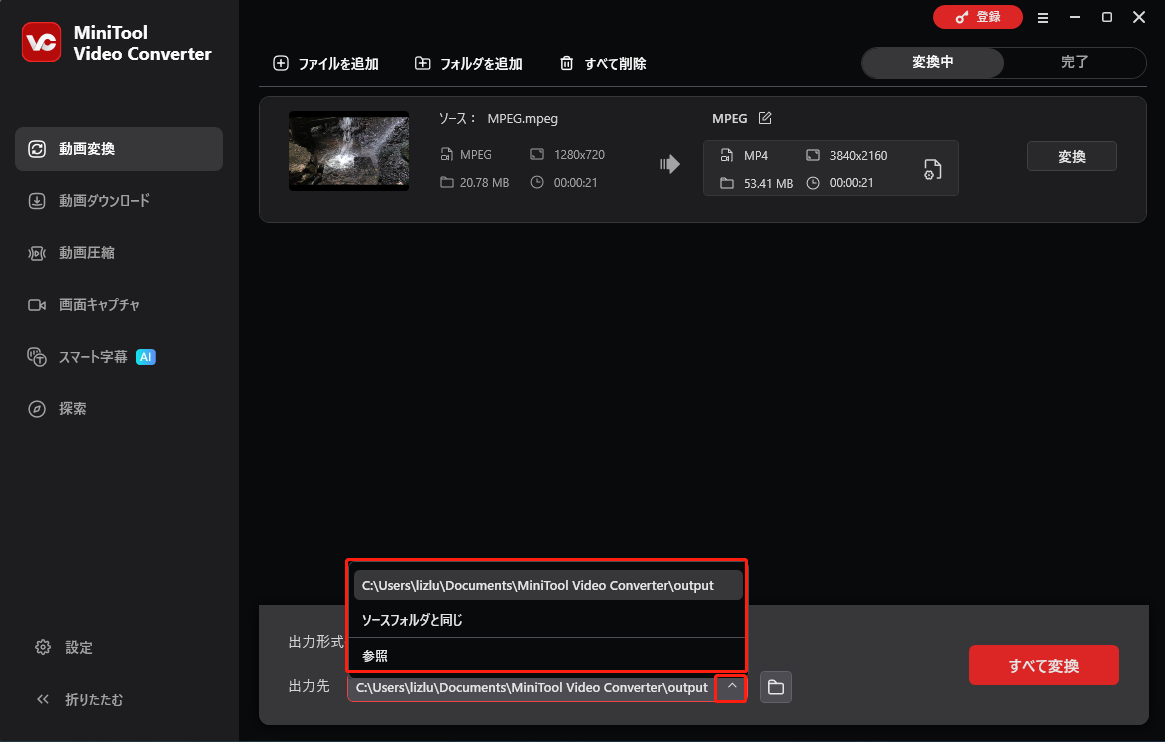 MiniTool Video Converterで出力先を選択する