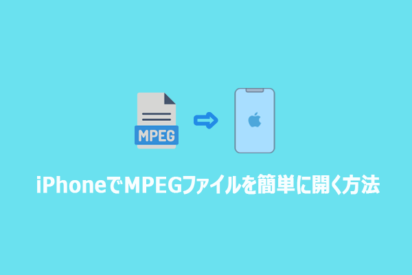 iPhoneでMPEGファイルを簡単に開く方法【2つの解決策】
