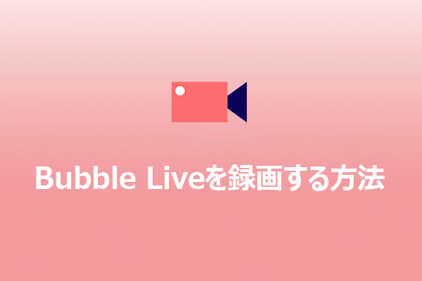 iOSとAndroidでBubble Liveを録画する方法
