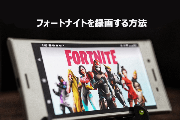 PC・Switch・PS4でフォートナイトを録画する方法【完全ガイド】