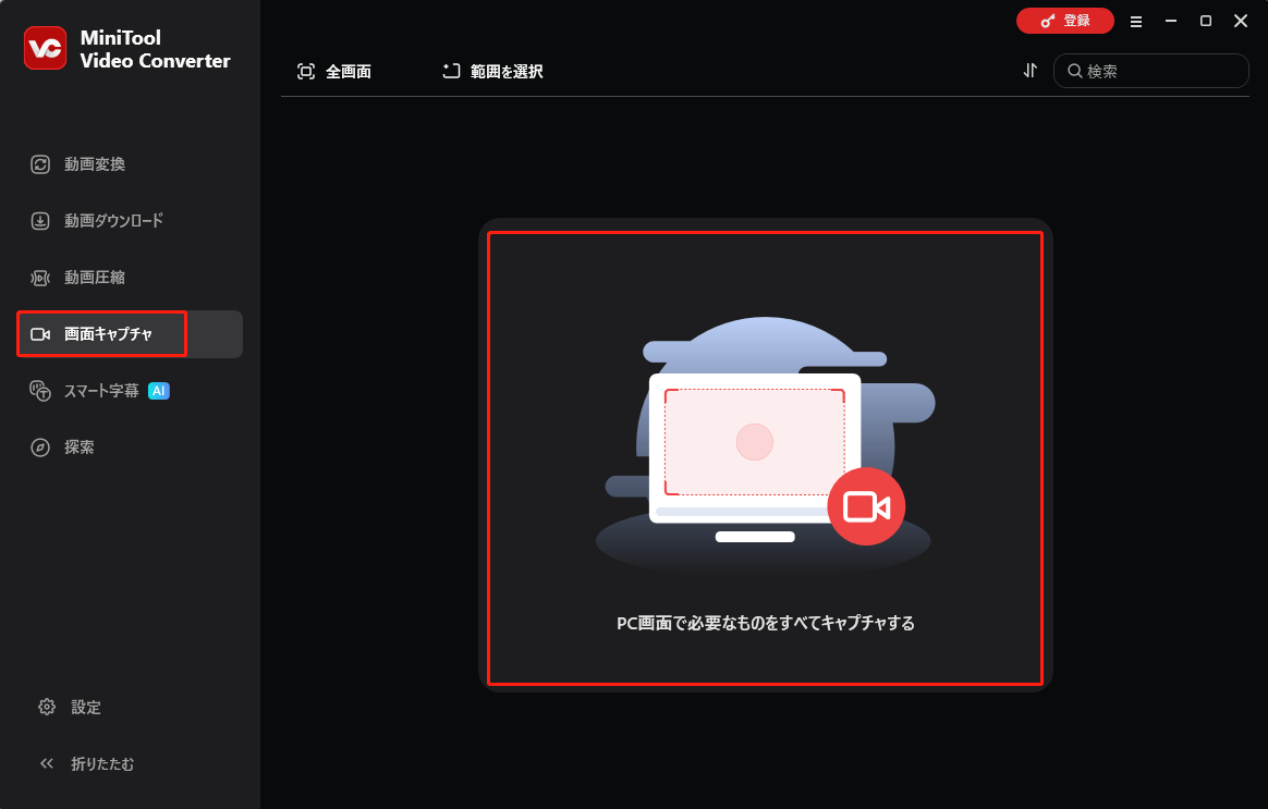 MiniTool Video Converterで「PC画面で必要なものをすべてキャプチャする」をクリックする