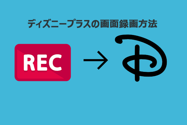 ディズニープラス（Disney Plus）の画面録画方法：詳細ガイド