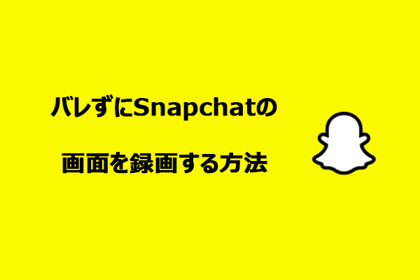 相手に知らずにSnapchatの画面を録画する方法【PC/スマホ】