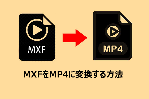 MXFをMP4に変換できるおすすめコンバーター11選