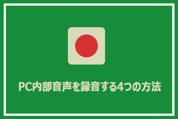 無料でパソコンの内部音声を録音する4つの方法
