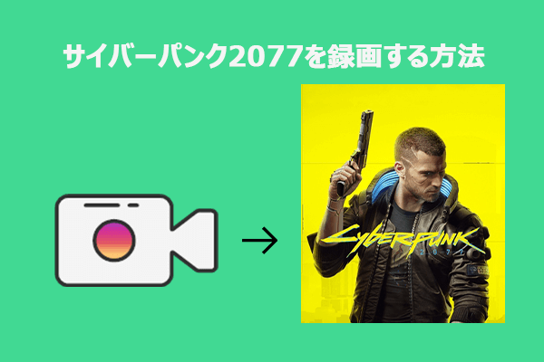 PCでサイバーパンク2077を録画する方法【完全ガイド】