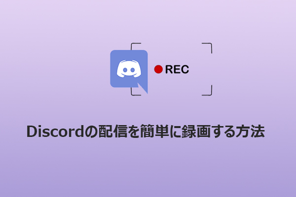 【完全ガイド】Discordの配信を簡単に録画する方法