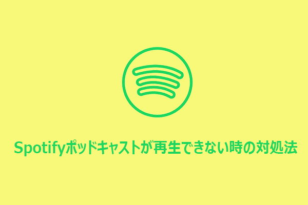 【Android/iPhone/PC】Spotifyポッドキャストが再生できない時の対処法