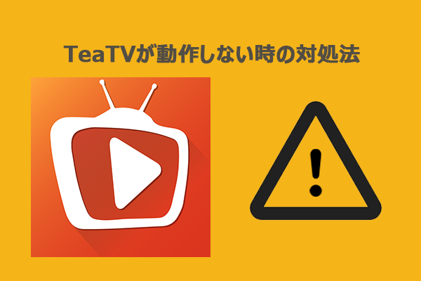 TeaTVが正常に動作しない時の対処法【徹底解説】
