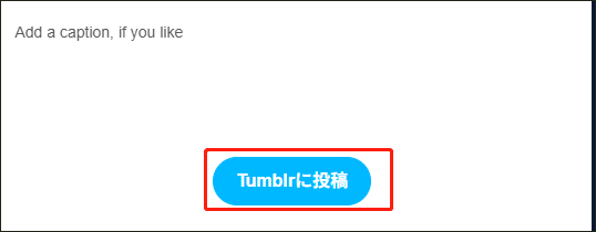 「Tumblrに投稿」をクリックする