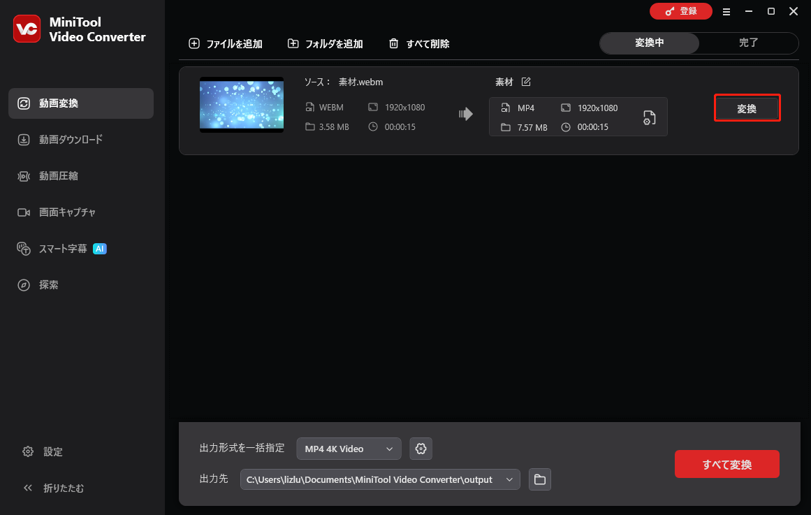 MiniTool Video Converterで「変換」をクリックする