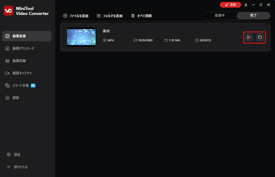 MiniTool Video Converterで変換後のファイルを確認する