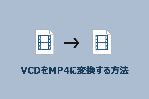 VCDをMP4に変換する方法は?おすすめツール4選【PC/オンライン対応】