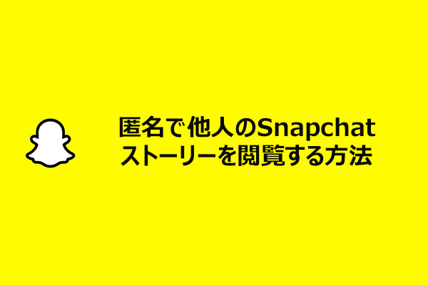 足跡をつけずに他人のSnapchatストーリーを見る方法5選