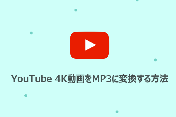 4K YouTube to MP3代替ソフト｜YouTube動画をMP3に変換する方法6つ