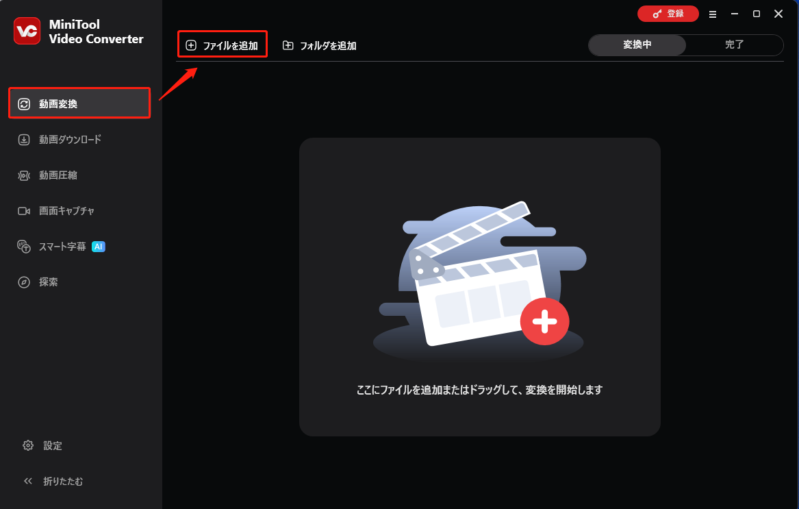 MiniTool Video Converterで「動画変換」>「ファイルを追加」をクリックする