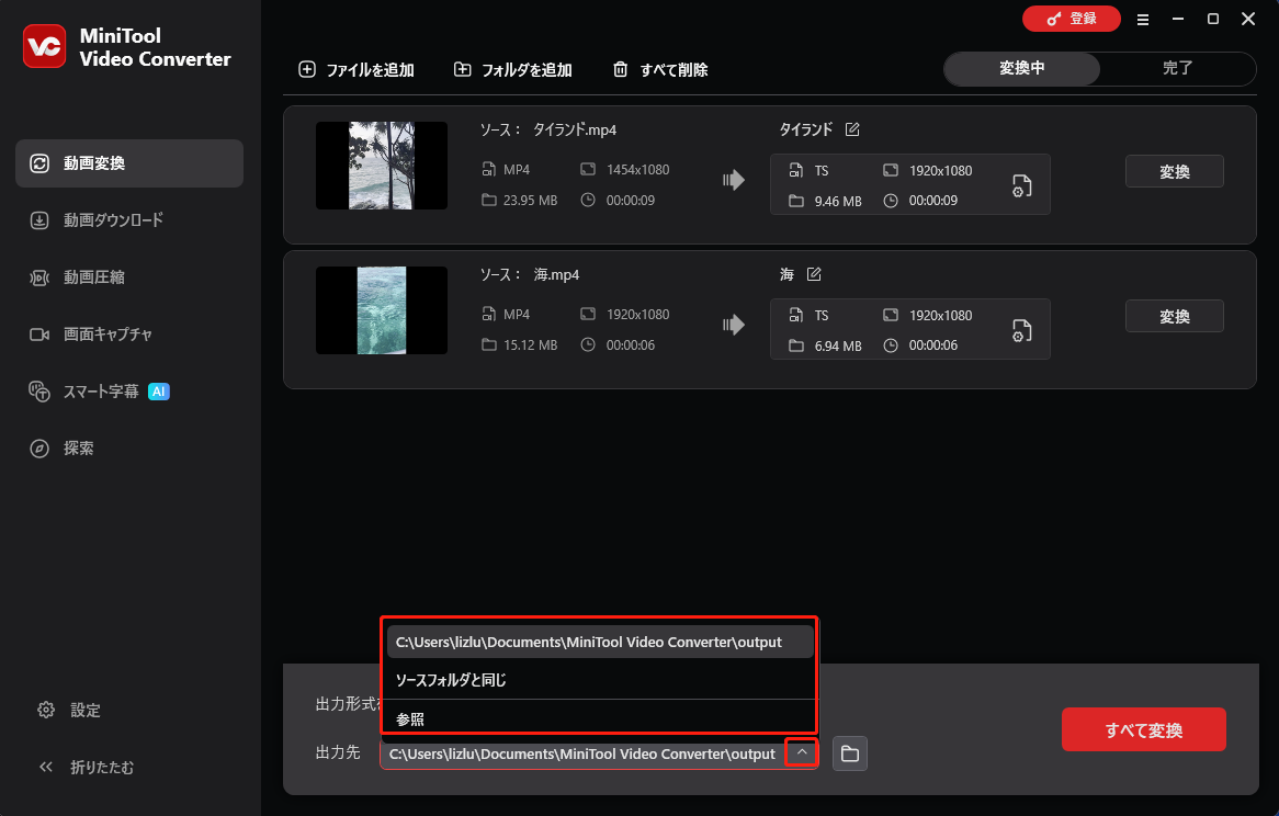 MiniTool Video Converterで変換ファイルを保存場所を選択する