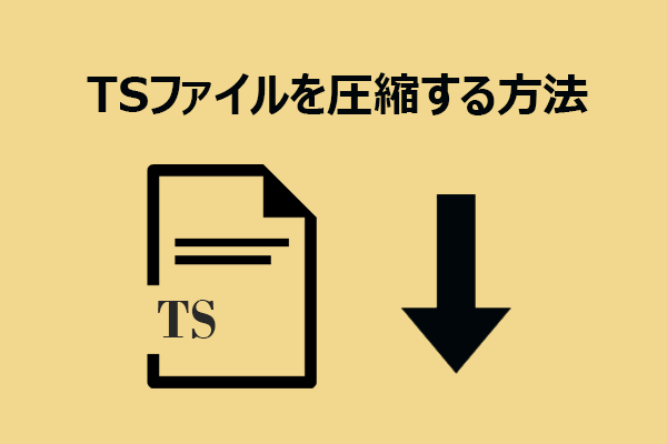 TSファイル圧縮：TSファイルサイズを縮小する2つの方法