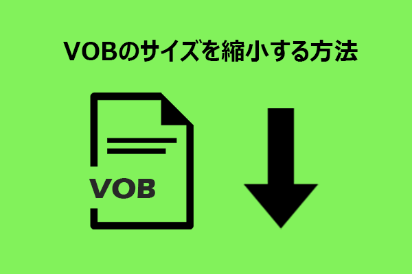 VOBファイル圧縮：VOBのサイズを縮小する3つの簡単な方法