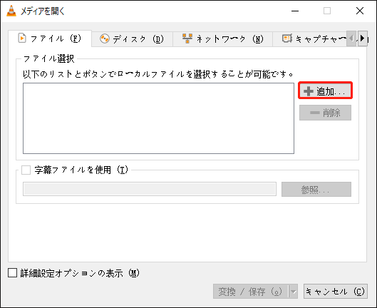 VLC media playerで「追加」をクリックする