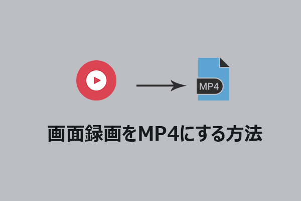画面録画をMP4にする方法｜変換・保存手順まとめ