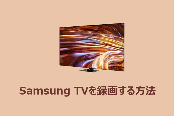 Samsung TVでUSB＆録画ツールを使って録画する方法