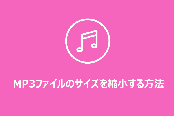 【解決済み】MP3ファイルのサイズを縮小する方法