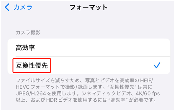 iPhoneカメラ撮影設定で互換性優先を選択している画面
