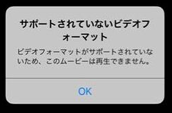 iPhoneで動画形式が非対応の場合に表示されるエラーメッセージ