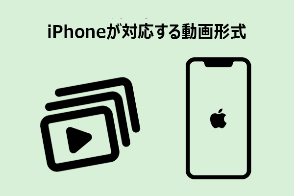iPhoneが対応する動画形式は？再生できない原因と変換方法を紹介