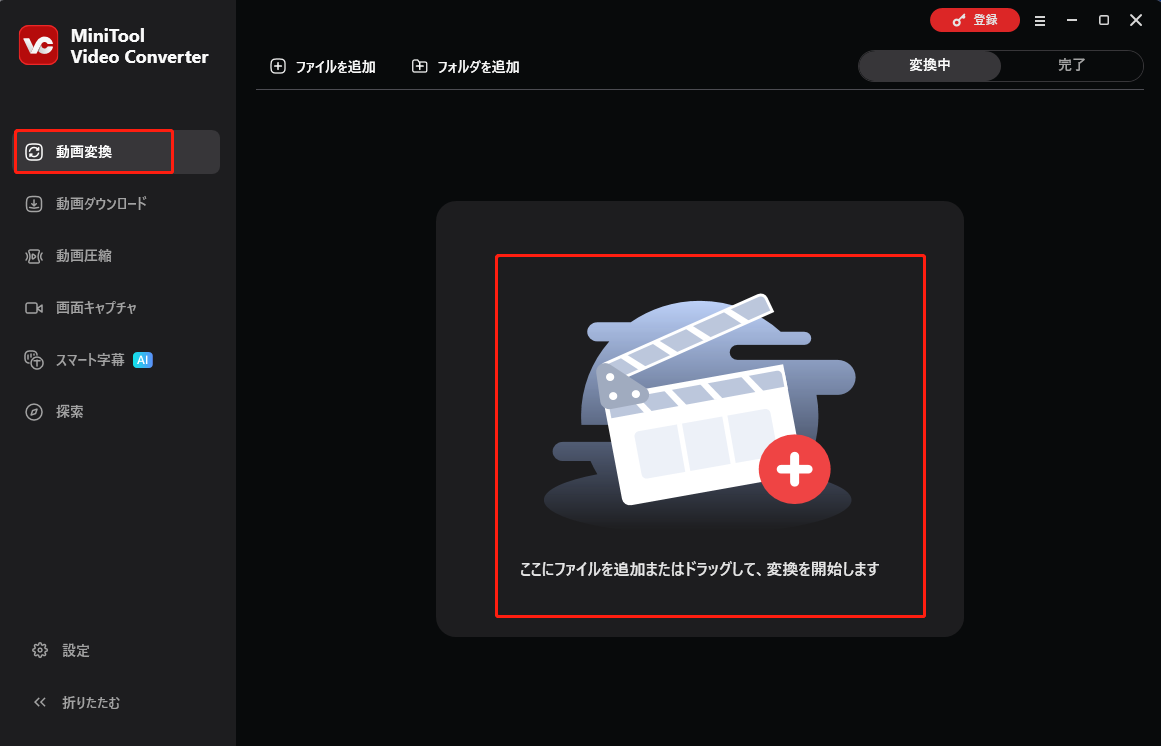 MiniTool Video Converterで「ここにファイルを追加またはドラッグして、変換を開始します」ボタンをクリックする