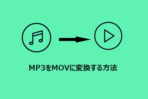 画像付き/画像なしでMP3をMOVに変換する方法