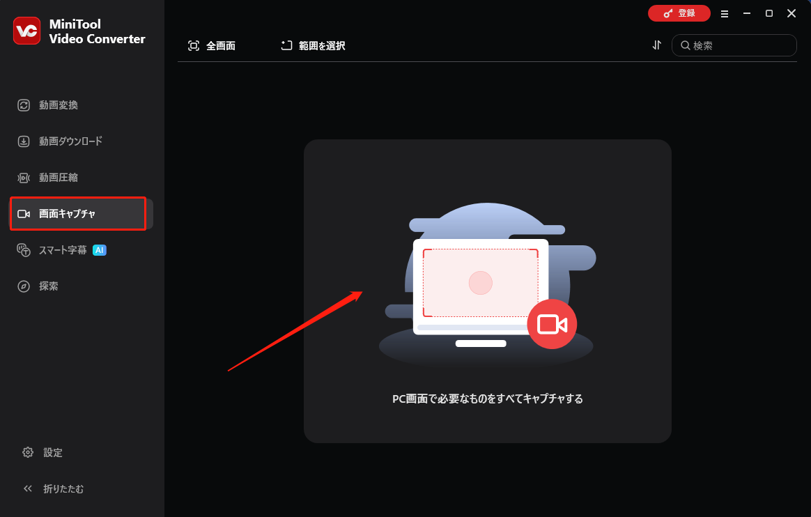 MiniTool Video Converterで「画面キャプチャ」モジュールに切り替え、「PC画面で必要なものをすべてキャプチャする」をクリックする