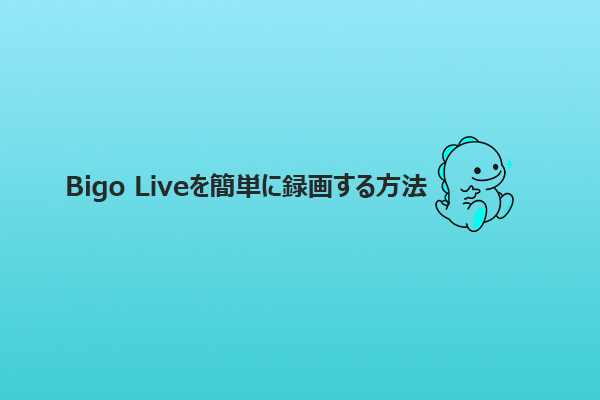 Bigo Liveを簡単に録画する3つの方法【PC/iPhone/Android対応】