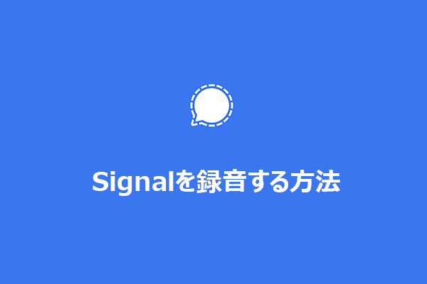 Windows・Mac・スマホでSignalを録音する方法【完全ガイド】