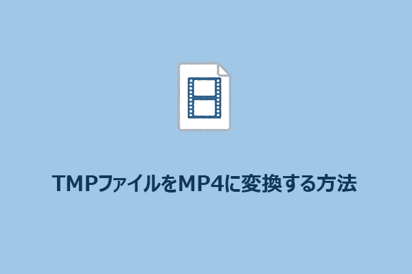 手軽にTMPファイルをMP4に変換する方法