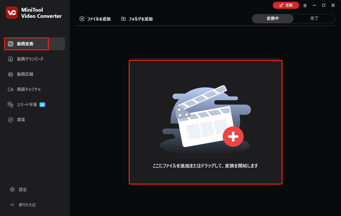 MiniTool Video Converterで「ファイルを追加」ボタン、または「ここにファイルを追加またはドラッグして、変換を開始します」エリアをクリックする
