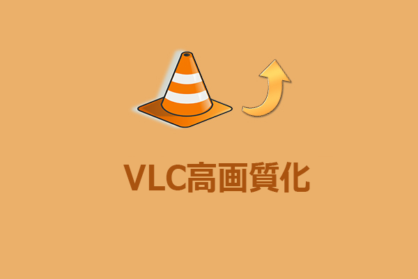 VLC高画質化：VLCで動画をアップスケーリングする方法