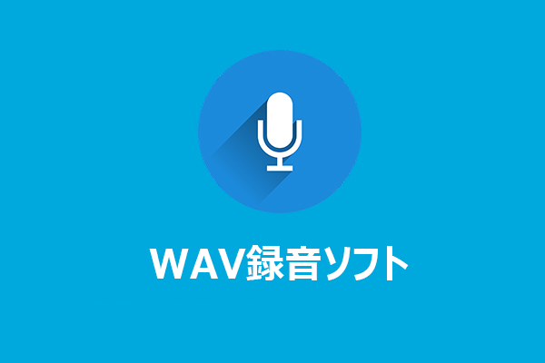 WAVファイルを録音できるおすすめレコーダー5選【Windows/Mac/Android/iOS対応】