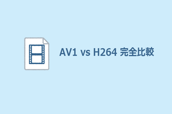 AV1 vs H264 完全比較：どちらのコーデックが優れているか