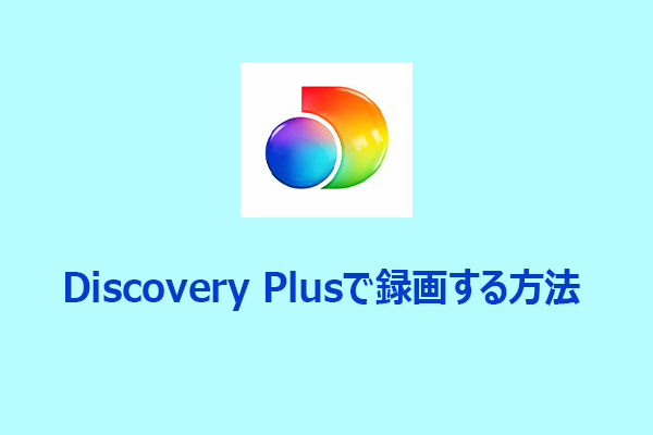 Discovery Plusで画面録画は可能？簡単に録画する手順を紹介
