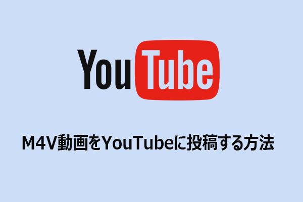 M4VをYouTubeにアップロードできるか？M4V動画をYouTubeに投稿する方法